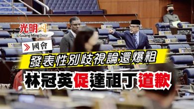 Photo of 【國會】發表性別歧視論還爆粗 林冠英促達祖丁道歉