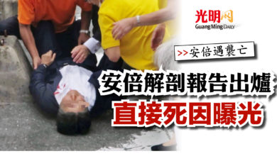 Photo of 【安倍遇襲亡】安倍解剖報告出爐  直接死因曝光