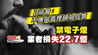Photo of 2協會：不應與香煙歸為同類 禁電子煙業者損失22.7億