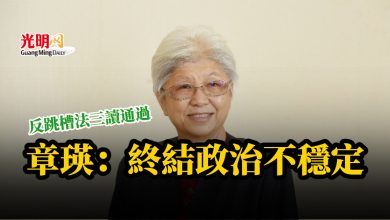 Photo of 反跳槽法三讀通過 章瑛：終結政治不穩定