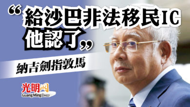 Photo of 納吉劍指敦馬 給沙巴非法移民IC 他認了