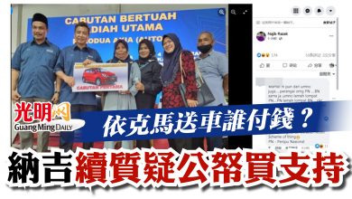 Photo of 依克馬送車誰付錢？  納吉續質疑公帑買支持