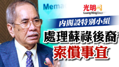 Photo of 內閣設特別小組   處理蘇祿後裔索償事宜