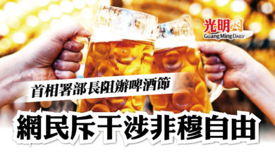Photo of 首相署部長阻辦啤酒節 網民斥干涉非穆自由