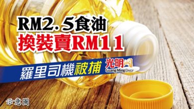 Photo of RM2.5食油換裝賣RM11 羅里司機被捕