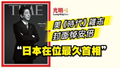 Photo of 美《時代》雜志封面悼安倍 “日本在位最久首相”