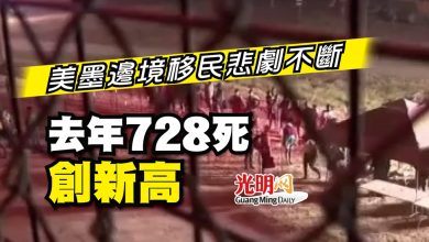 Photo of 美墨邊境移民悲劇不斷 去年728死創新高