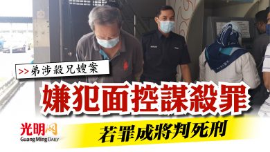 Photo of 【弟涉殺兄嫂案】嫌犯面控謀殺罪  若罪成將判死刑