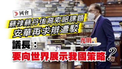 Photo of 【國會】安華再求辯蘇祿蘇丹後裔索賠課題遭駁 議長：要向世界展示我國策略？