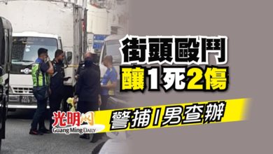 Photo of 街頭毆鬥釀1死2傷 警捕1男查辦