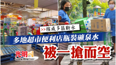 Photo of 【檳威多區斷水】  多地超市便利店瓶裝礦泉水  被一搶而空