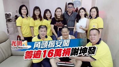 Photo of 角頭振安閣 籌逾16萬捐謝坤發