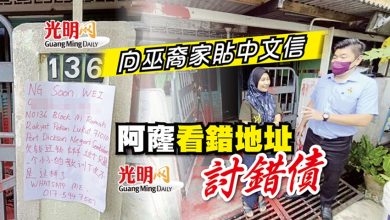 Photo of 向巫裔家貼中文信 阿窿看錯地址討錯債