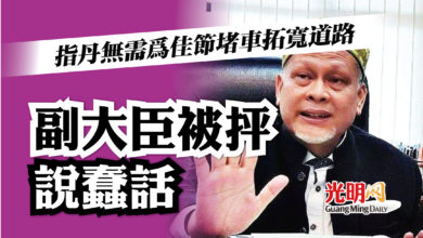 Photo of 副大臣：佳節堵車1年才一兩次丹無需拓寬道路