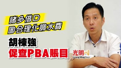 Photo of 諸多借口圖合理化調水費 胡棟強促查PBA賬目