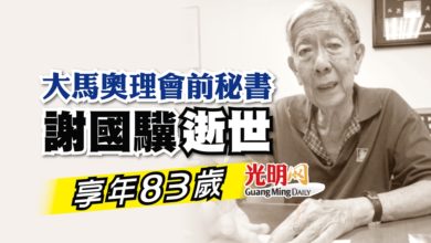 Photo of 大馬奧理會前秘書 ​謝國驥逝世 享年83歲