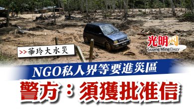 Photo of 【華玲大水災】NGO私人界等要進災區  警方：須獲批准信