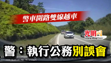 Photo of 警車開路雙線越車  警：執行公務別誤會