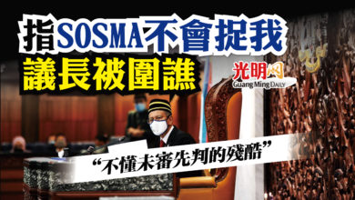 Photo of “SOSMA不會捉我”議長被圍譙 “不懂未審先判的殘酷”