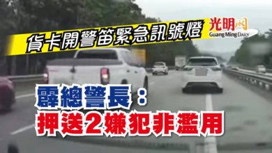 Photo of 貨卡開警笛緊急訊號燈 霹總警長：押送2嫌犯非濫用