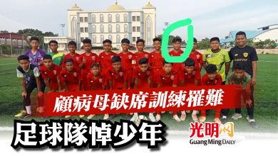 Photo of 【華玲大水災】顧病母缺席訓練罹難  足球隊悼少年