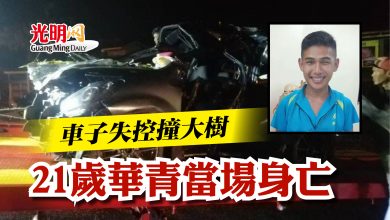 Photo of 車子失控撞大樹   21歲華青當場身亡