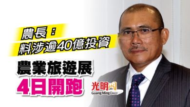 Photo of 農長：料涉逾40億投資 農業旅遊展4日開跑