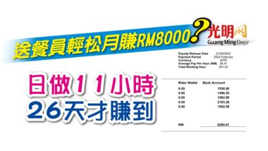 Photo of 送餐員輕松月賺RM8000？ 日做11小時 26天才賺到