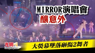 Photo of MIRROR演唱會釀意外  大熒幕墜落砸傷2舞者