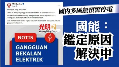 Photo of 國內多區無預警停電 國能：鑑定原因解決中