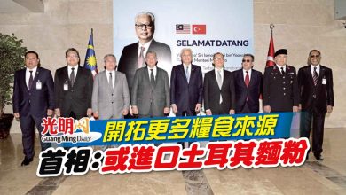 Photo of 開拓更多糧食來源 首相：或進口土耳其麵粉