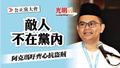 Photo of 【公正黨大會】敵人不在黨內 阿克瑪吁齊心抗盜賊