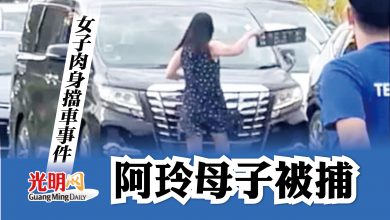 Photo of 女子肉身擋車事件 阿玲母子被捕