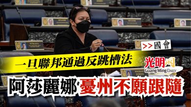 Photo of 【國會】一旦聯邦通過反跳槽法  阿莎麗娜憂州不願跟隨