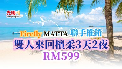 Photo of Firefly MATTA 聯手推銷 雙人來回檳柔3天2夜RM599