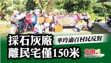 Photo of 採石灰廠離民宅僅150米 華玲逾百村民反對