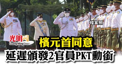 Photo of 檳元首同意  延遲頒發2官員PKT勳銜