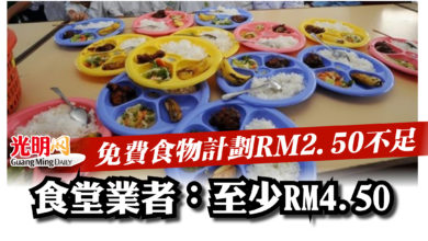 Photo of 免費食物計劃RM2.50不足   食堂業者：至少RM4.50