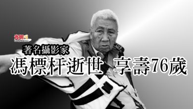 Photo of 著名攝影家 馮標杆逝世 享壽76歲