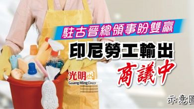 Photo of 駐古晉總領事盼雙贏 印尼勞工輸出商議中