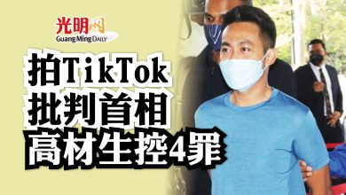 Photo of 拍TikTok批判首相 高材生控4罪