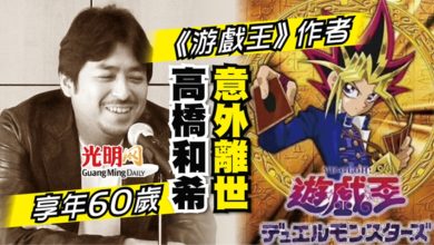 Photo of 《游戲王》作者 高橋和希意外離世 享年60歲