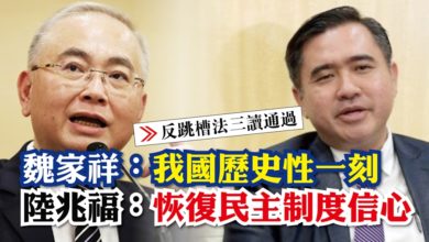 Photo of 【反跳槽法三讀通過】魏家祥：我國历史性一刻 陸兆福：恢復民主制度信心