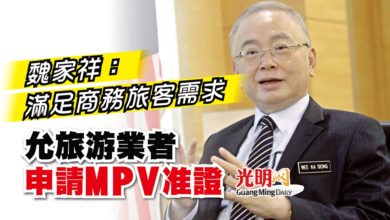Photo of 魏家祥：滿足商務旅客需求 允旅游業者申請MPV准證