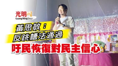 Photo of 黃思敏：反跳槽法通過  吁民恢復對民主信心