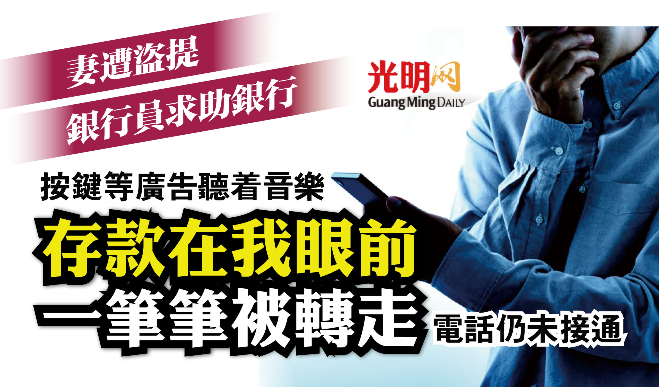 銀行員致電銀行聽了音樂等廣告看著存款一筆筆被盜走 精選 即時 國內 22 08 22 光明日报