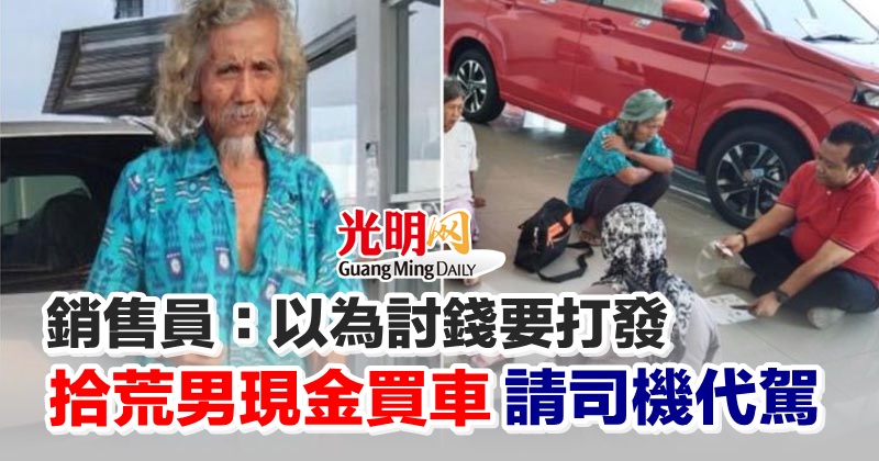 銷售員 以為討錢要打發拾荒男現金買車請司機代駕 精選 即時 國際 22 08 30 光明日报