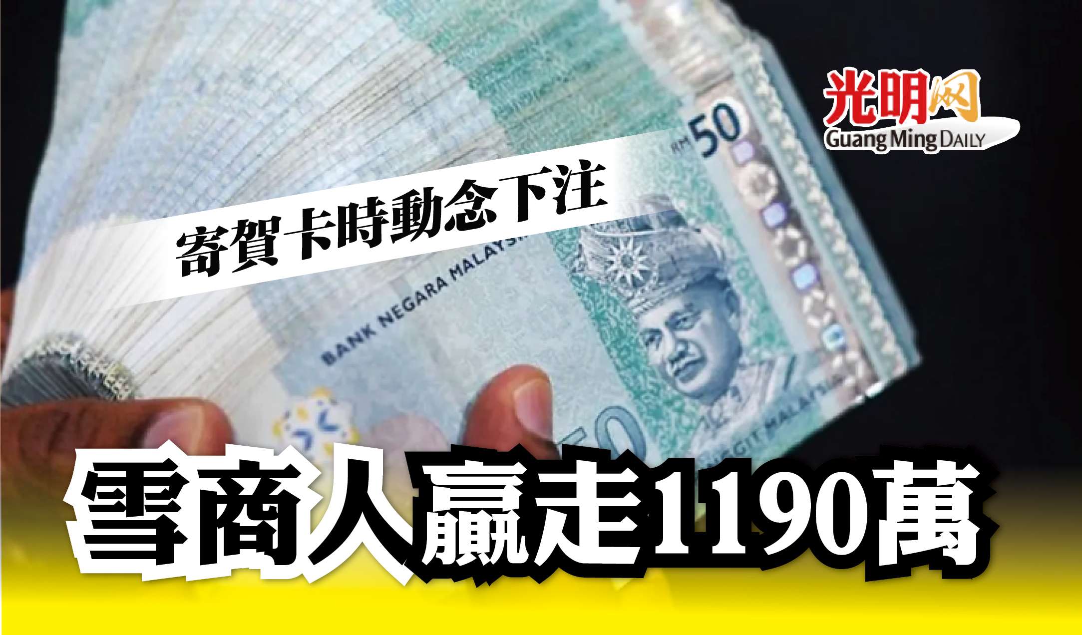 寄賀卡時動念下注雪商人贏走1190萬 精選 即時 國內 22 08 04 光明日报