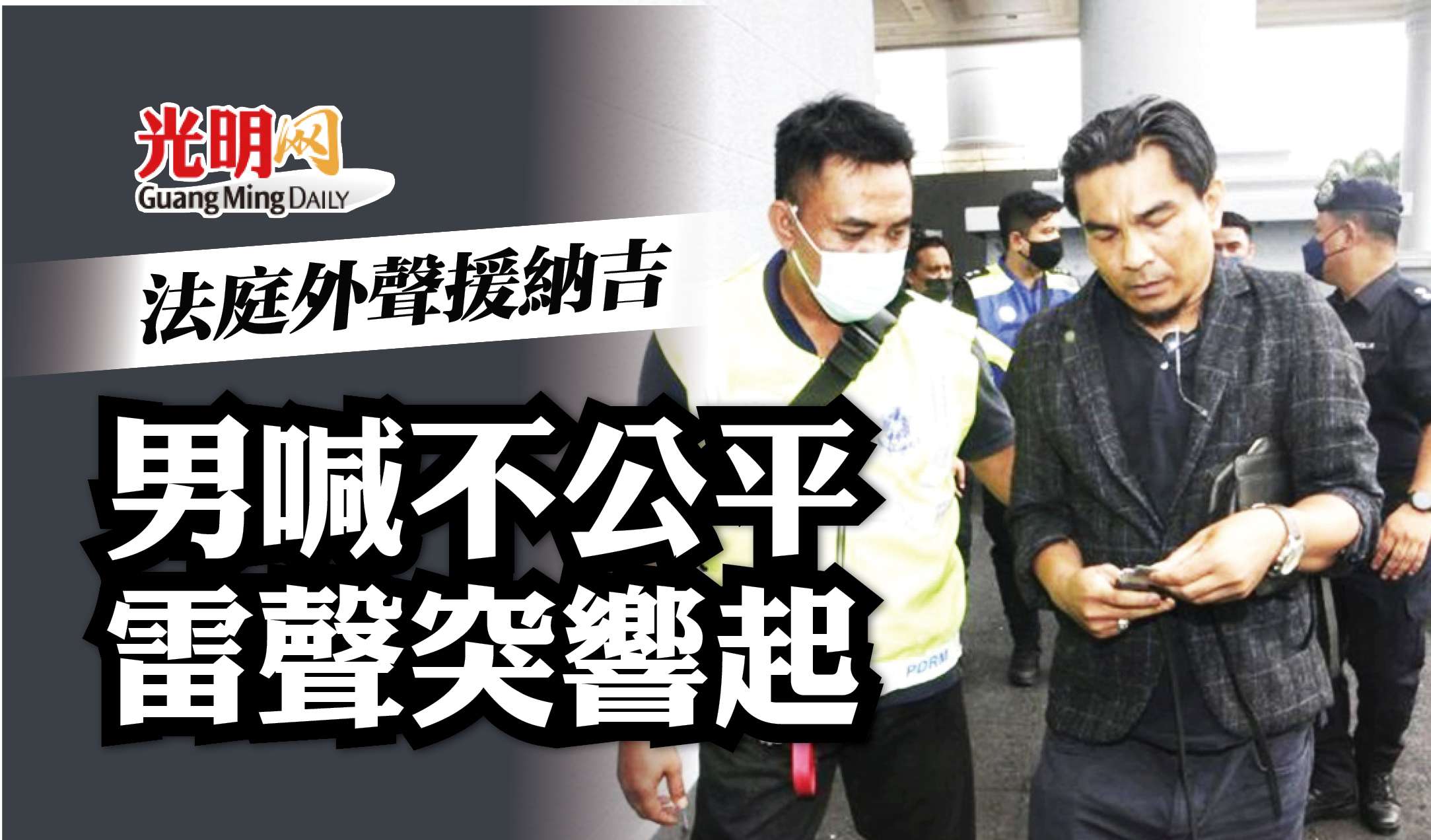 法庭外聲援納吉 男喊不公平雷聲突響起 | 國內 | 2022-08-25 – 光明日报