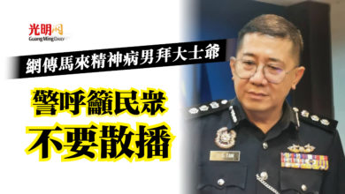 Photo of 網傳馬來精神病男拜大士爺  警呼籲民眾不要散播